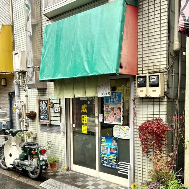 成田屋 - サブ画像3