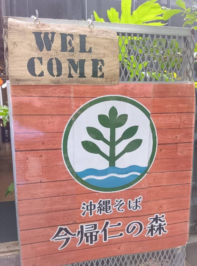 沖縄そば 今帰仁の森 - サブ画像1