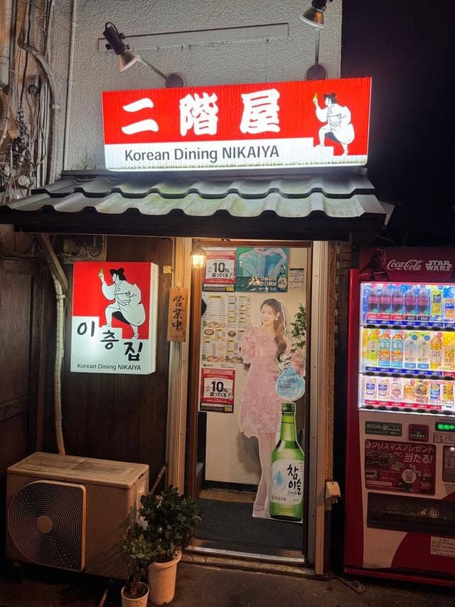 Korean Dining 二階屋 - サブ画像3