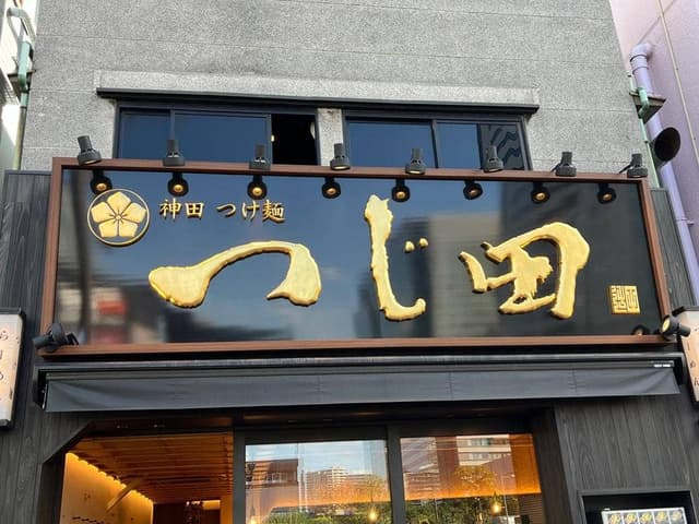 つけ麺 つじ田 豊洲店 - サブ画像2