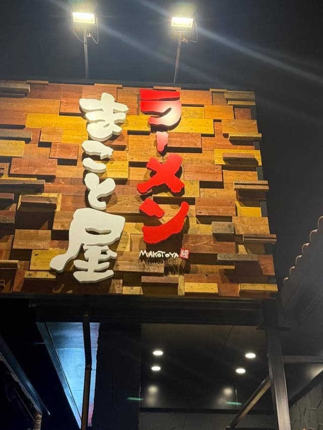 ラーメンまこと屋 岡山平井店 - サブ画像1