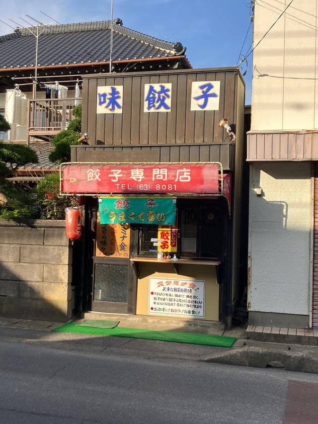 味餃子 - サブ画像1
