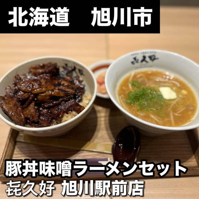 き久好 イオンモール旭川駅前店 - サブ画像1