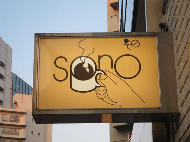 喫茶 その - サブ画像1