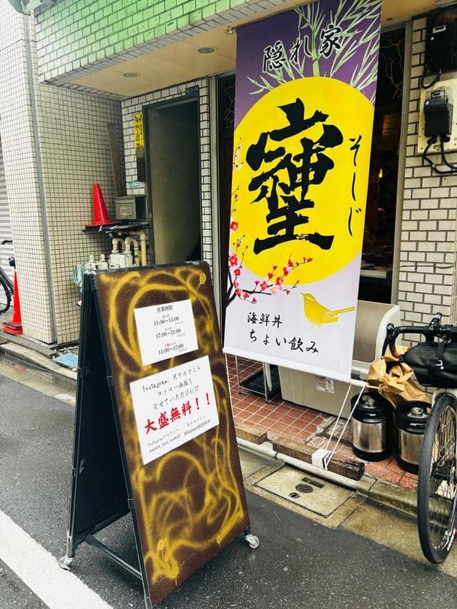 海鮮丼 ちょい飲み そしじ - サブ画像1