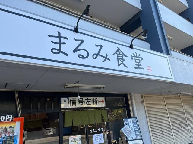 まるみ食堂 - サブ画像2