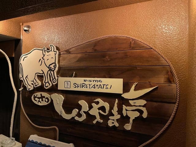 ビストロ しろやま亭 - サブ画像1