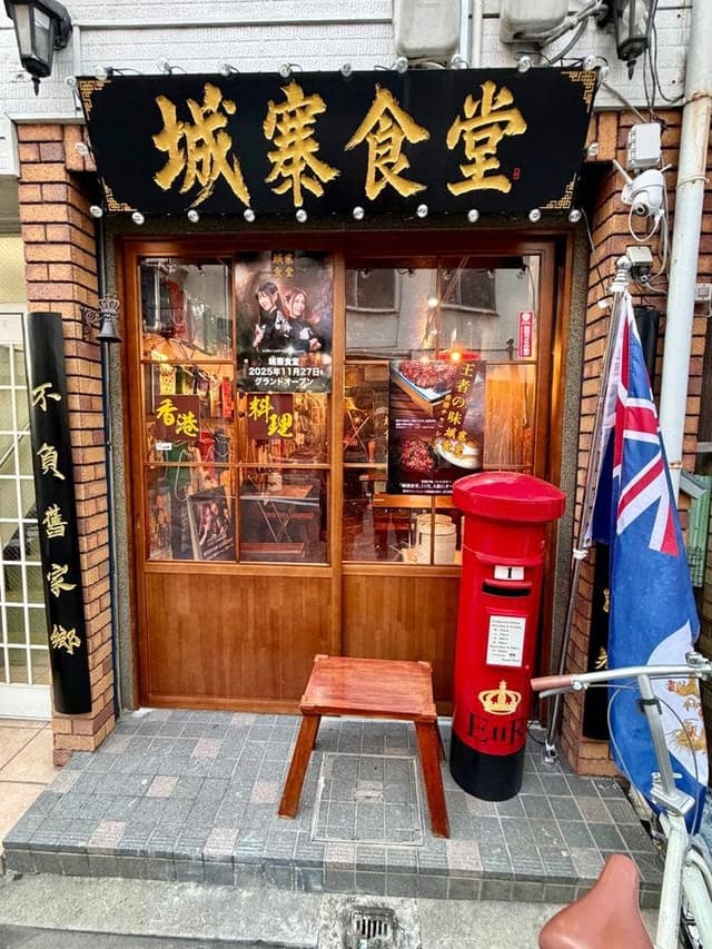 城寨食堂 - サブ画像2