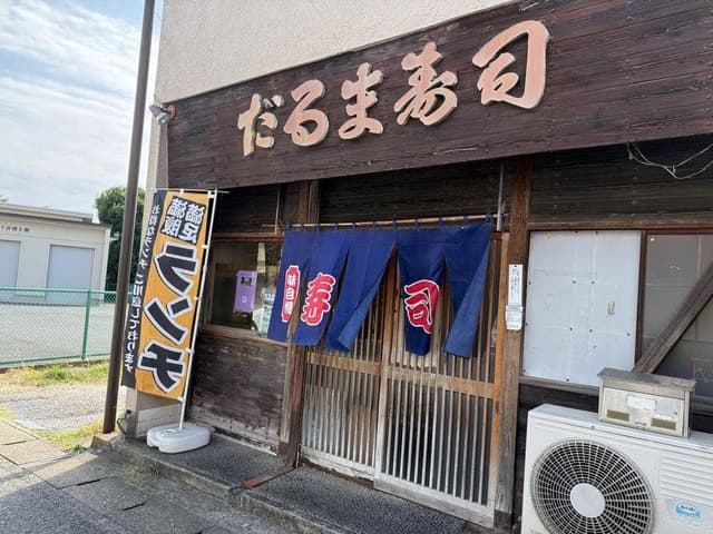 だるま寿司 - サブ画像3