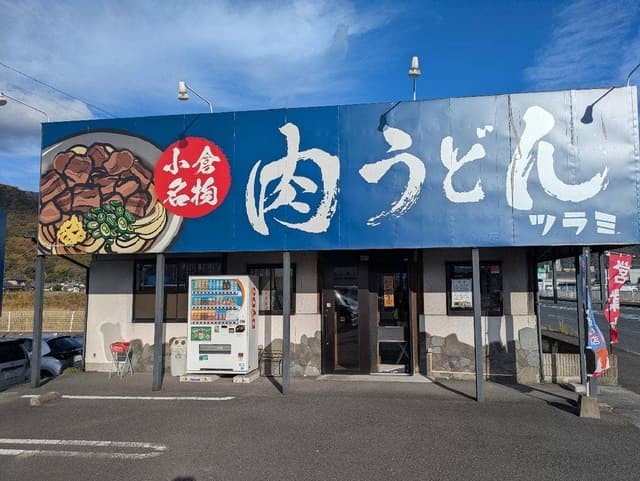 小倉 肉うどん ツラミ - サブ画像2
