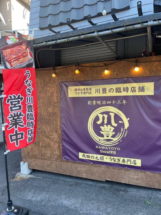 川豊総門前店 臨時店舗 - サブ画像1