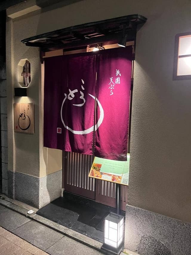 祇園天ぷら ころも - サブ画像1