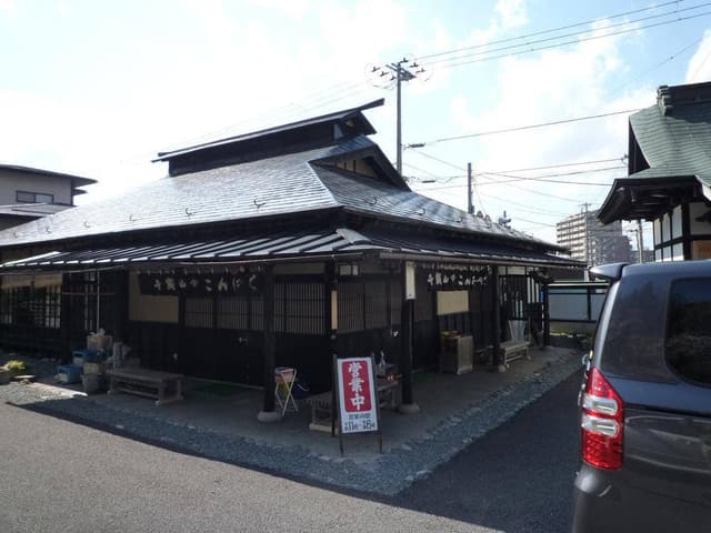 千歳山こんにゃく店 - サブ画像3