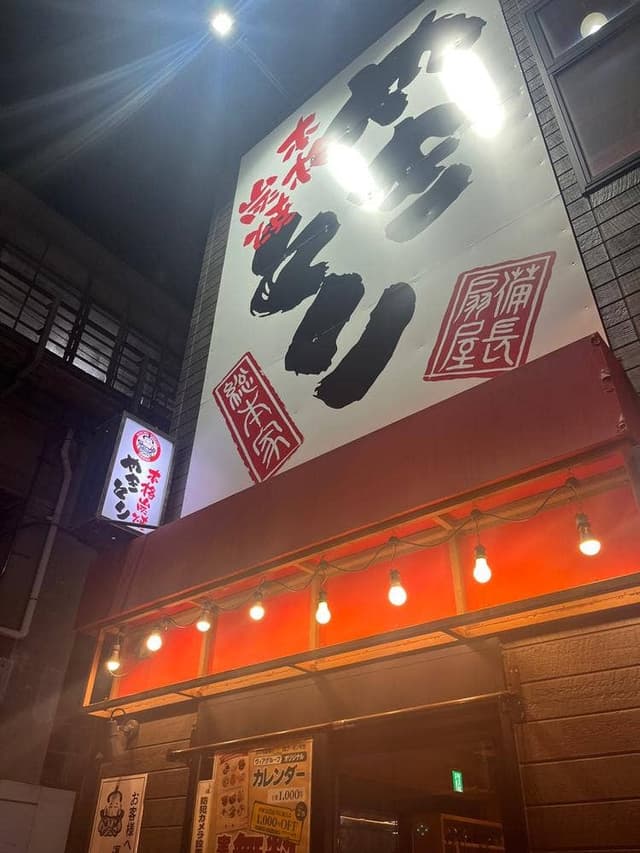 備長扇屋 浜松駅南店 - サブ画像2