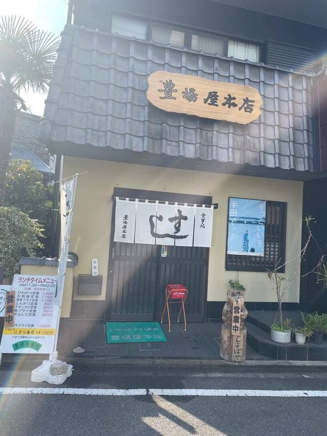 豊場屋本店 - サブ画像3