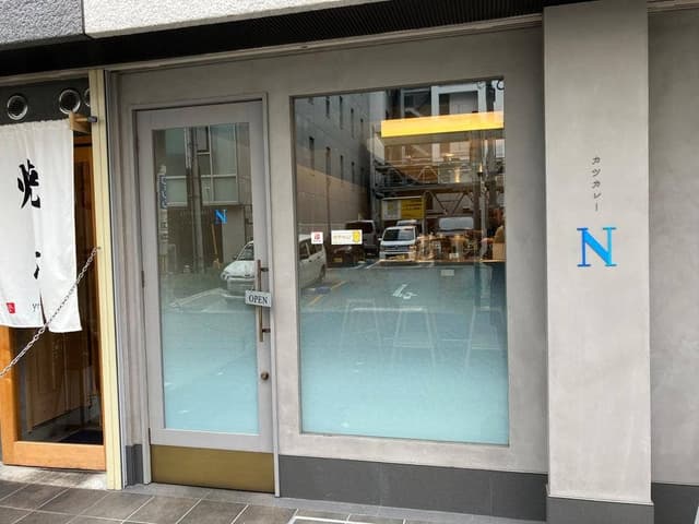 カツカレーN - サブ画像2