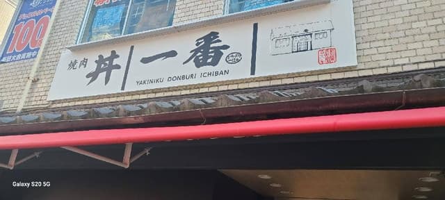 焼肉 丼一番 - サブ画像3