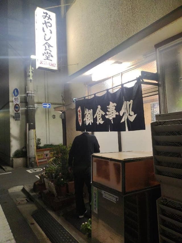 みやいし食堂 - サブ画像2