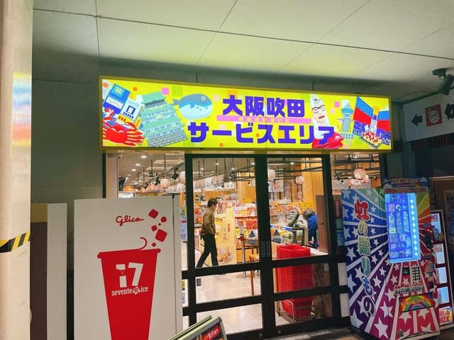 吹田サービスエリア 上り - サブ画像1