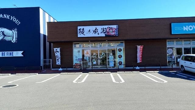 鰻の成瀬 富士宮店 - サブ画像2