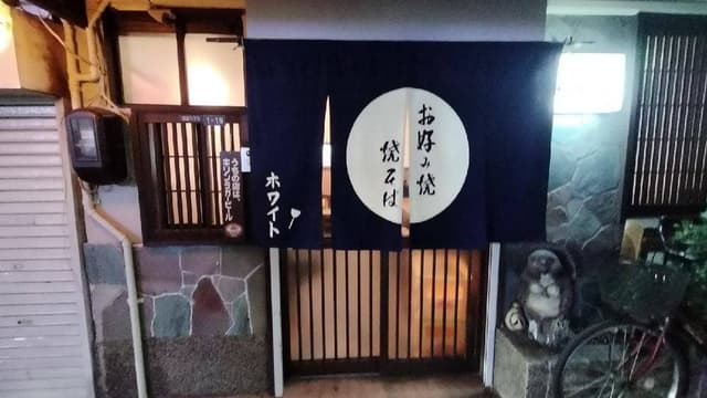 お好み焼き ホワイト - サブ画像3