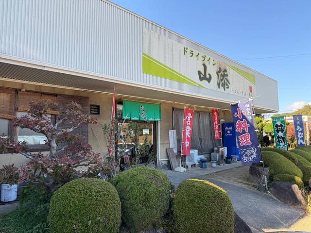 ドライブイン山添 - サブ画像2