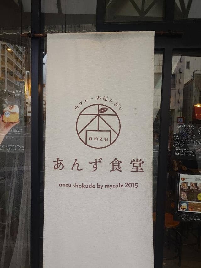 あんず食堂 - サブ画像3