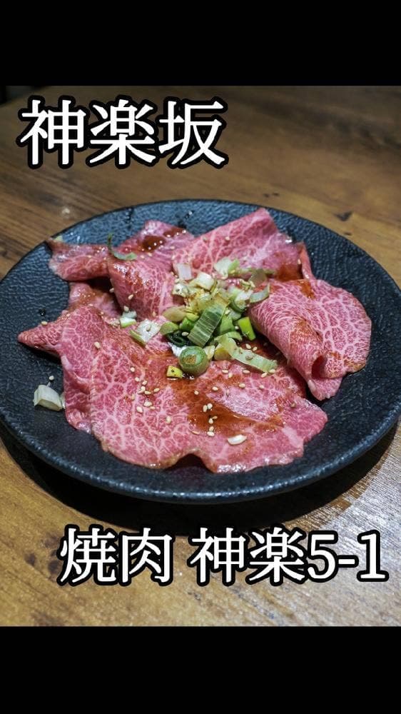 焼肉 神楽5-1 - サブ画像1