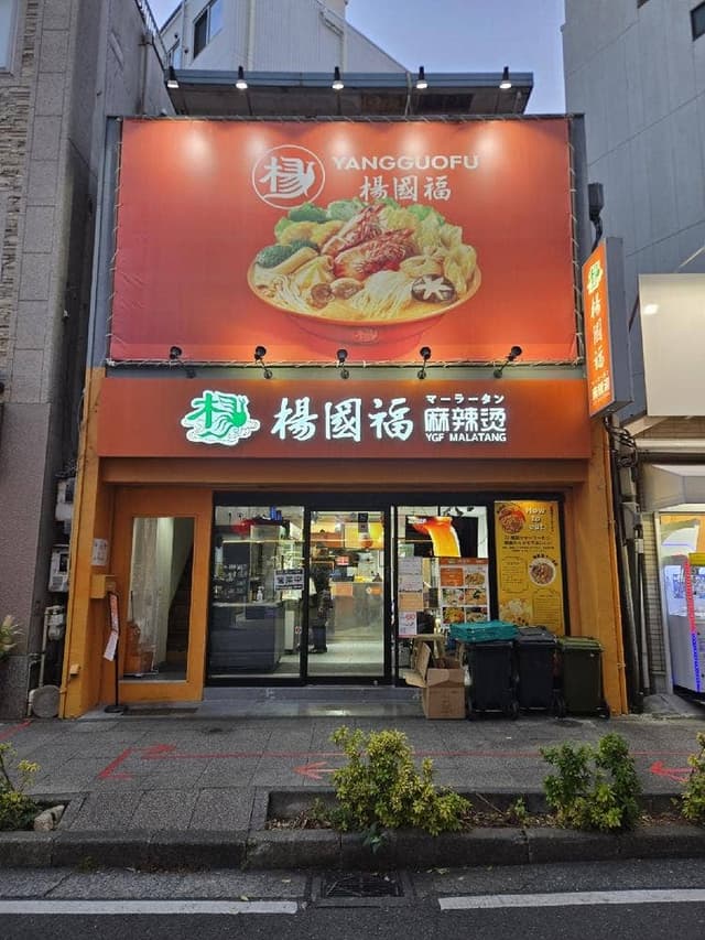 楊國福 マーラータン 横浜中華街店 - サブ画像3