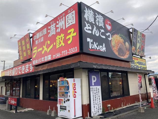 満洲園 寒川店 - サブ画像1