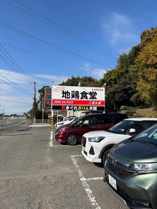 地鶏食堂 朝倉店 - サブ画像3