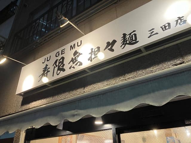 寿限無 担々麺 三田店 - サブ画像2