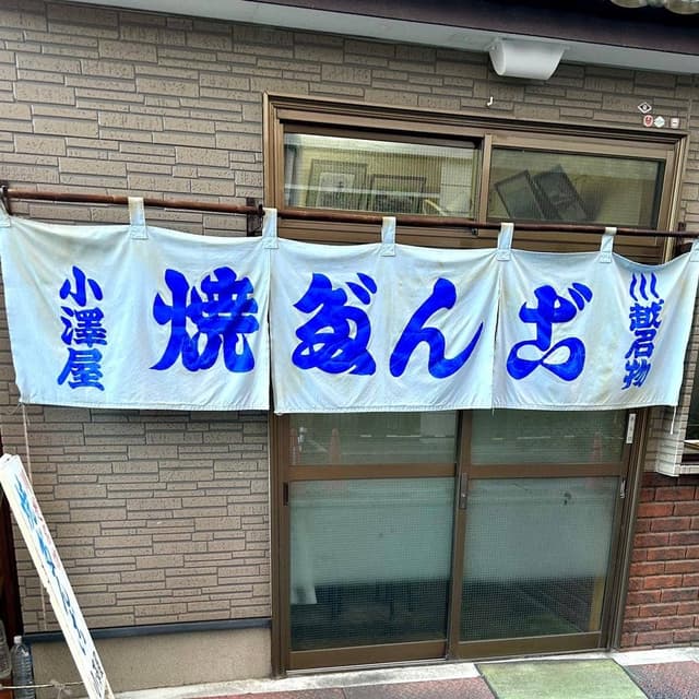 小澤だんご店 - サブ画像3