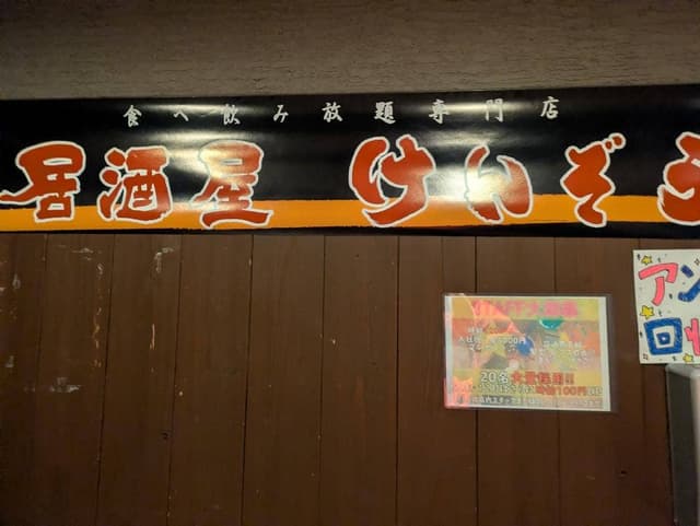 居酒屋 けんぞう - サブ画像2