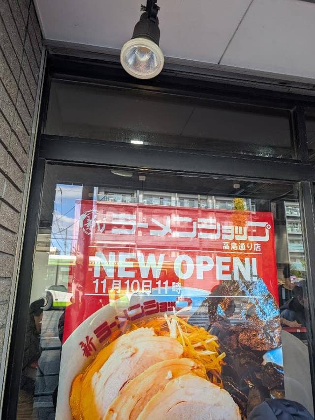 新ラーメンショップ 高島通り店 - サブ画像2
