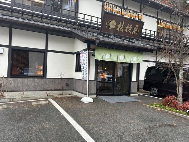 桔梗屋 東治郎 小淵沢店 - サブ画像2