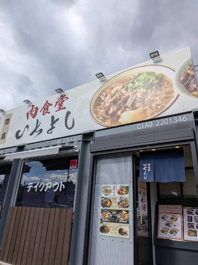 肉食堂 いちよし - サブ画像2