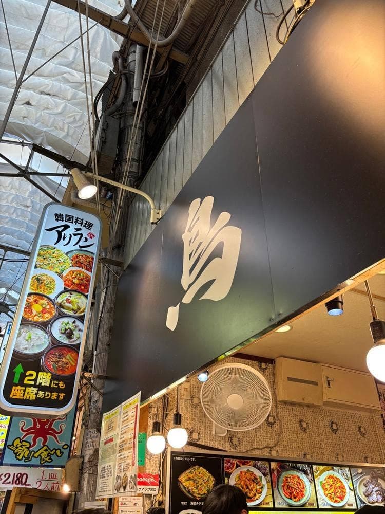 韓国料理アリラン