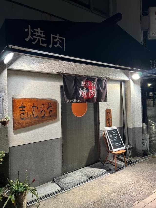 きぃむらや - サブ画像3