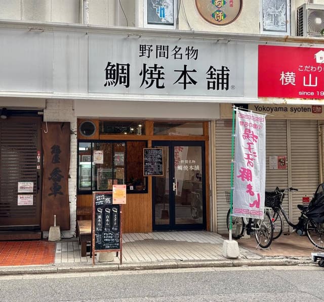野間名物 鯛焼本舗 西新店 - サブ画像2