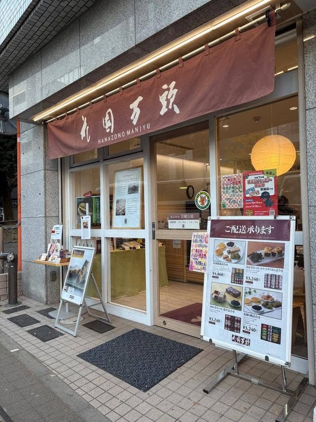 花園饅頭 新宿本店 - サブ画像1
