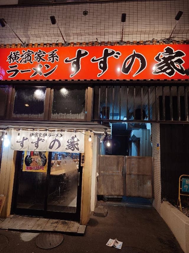 横濱家系ラーメン すずの家 - サブ画像3