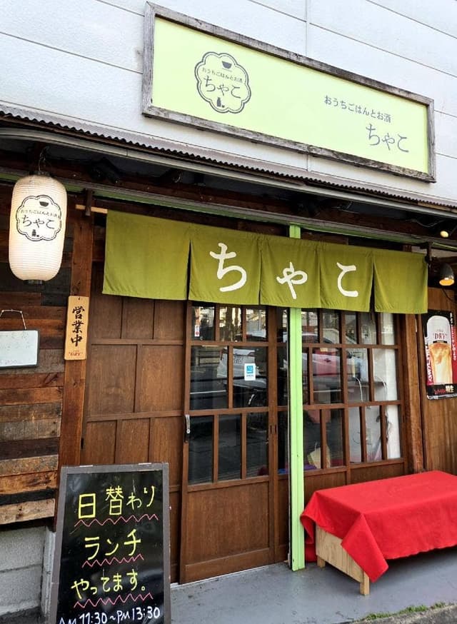 おうちごはんとお酒 ちゃこ - サブ画像2