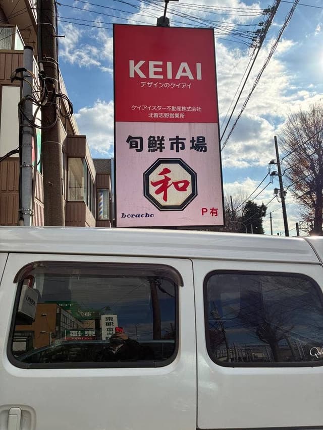 旬鮮市場 和 - サブ画像1