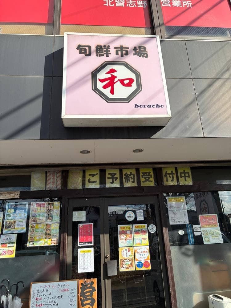 旬鮮市場 和