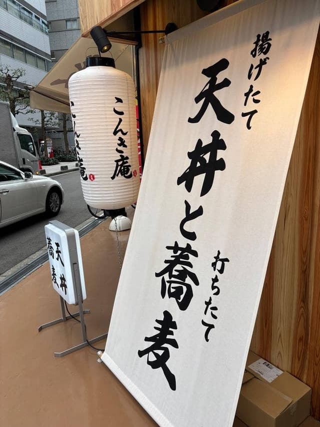 天丼と蕎麦 こんき庵 本町店 - サブ画像1