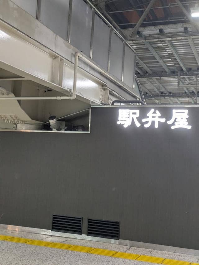 駅弁屋 上野中央改札店 - サブ画像2