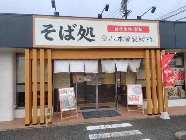 小木曽製粉所 駒ヶ根店 - サブ画像3