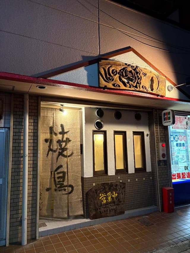 嵐山鹿王院 無類冠絶 焼鳥 とりはな - サブ画像1