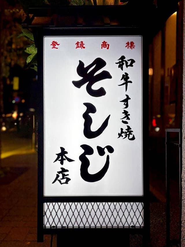 和牛すき焼き そしじ 麻布十番店 - サブ画像2
